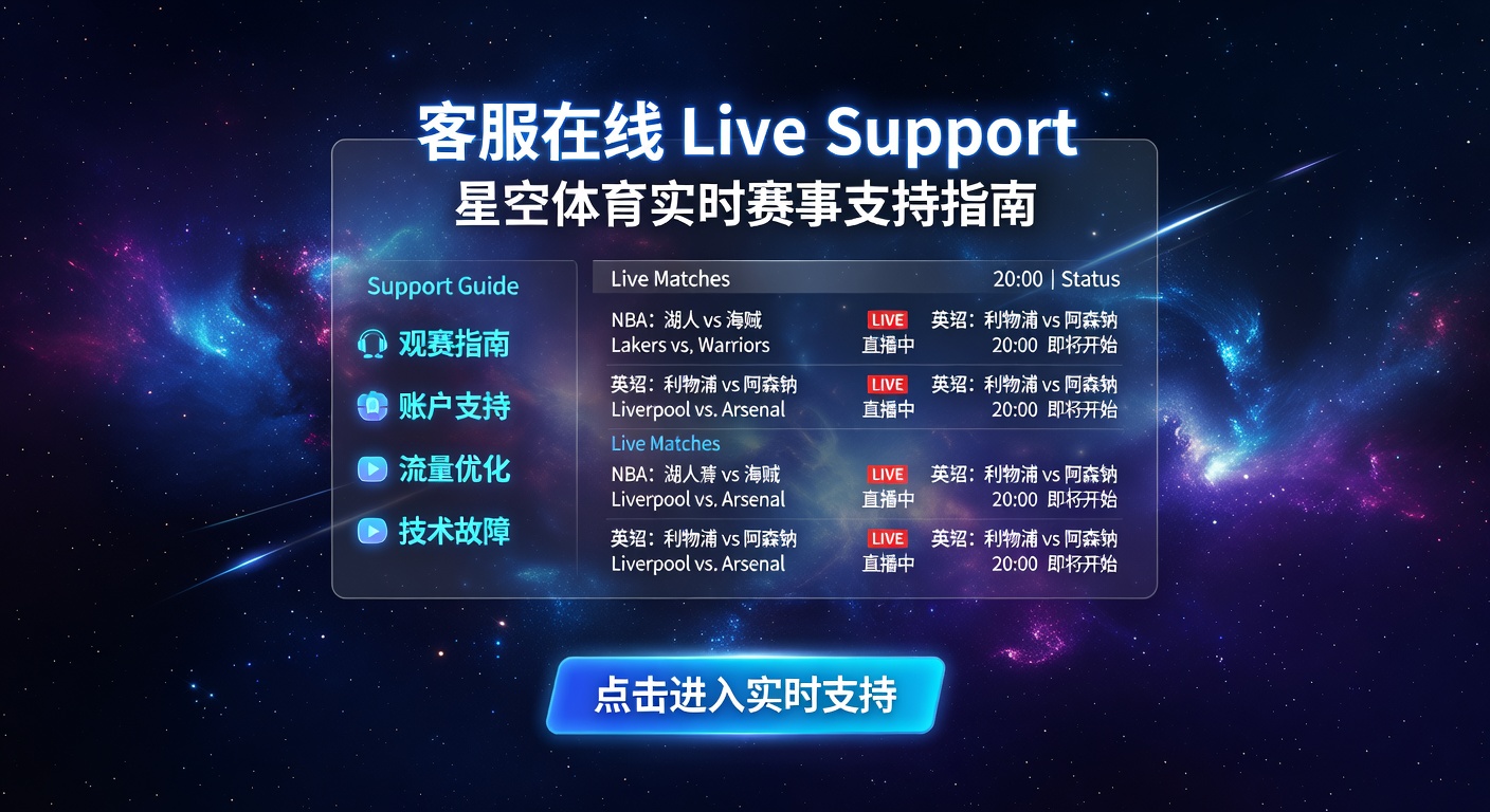 客服在线 Live Support：星空体育实时支持详解