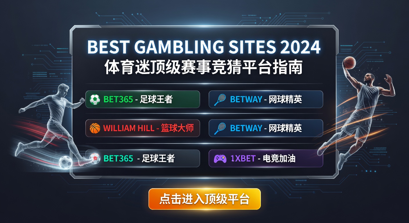 2024最佳在线体育竞猜平台 Top Choices